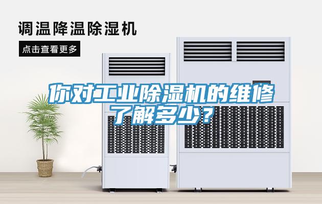 你對(duì)工業(yè)除濕機(jī)的維修了解多少？