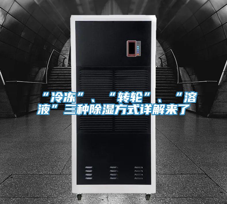 “冷凍”、“轉(zhuǎn)輪”、“溶液”三種除濕方式詳解來了