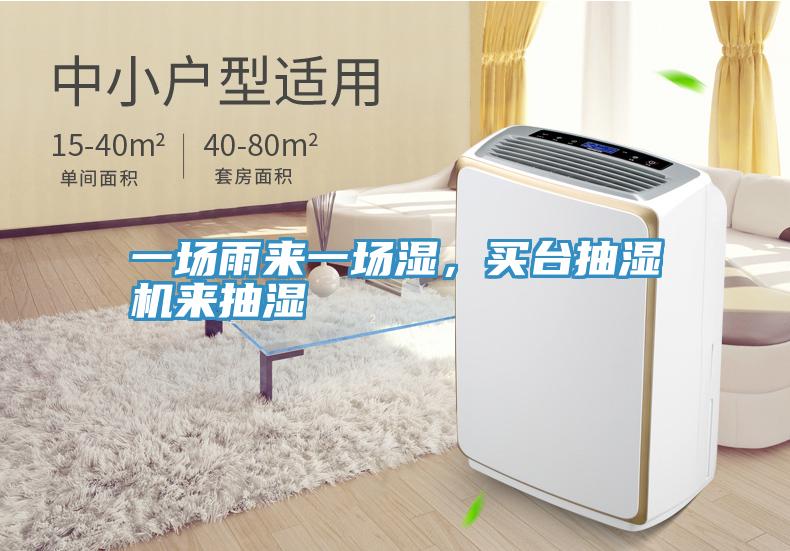 一場雨來一場濕，買臺抽濕機(jī)來抽濕