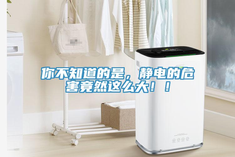 你不知道的是，靜電的危害竟然這么大??！