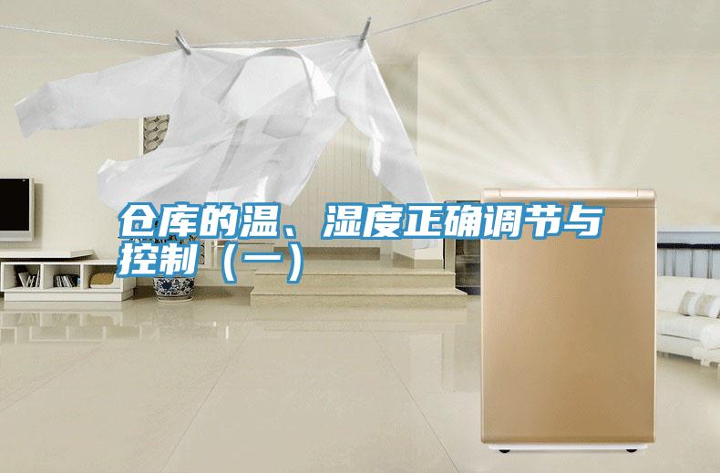 倉庫的溫、濕度正確調(diào)節(jié)與控制（一）