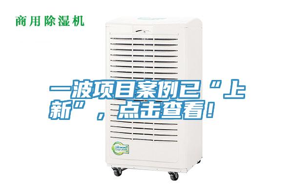 一波項目案例已“上新”，點擊查看！