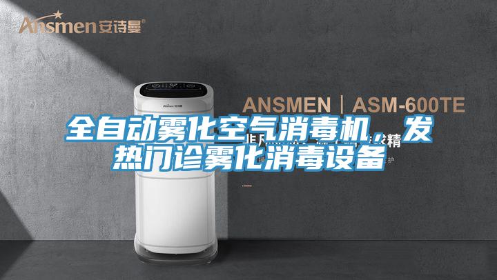 全自動霧化空氣消毒機(jī)，發(fā)熱門診霧化消毒設(shè)備