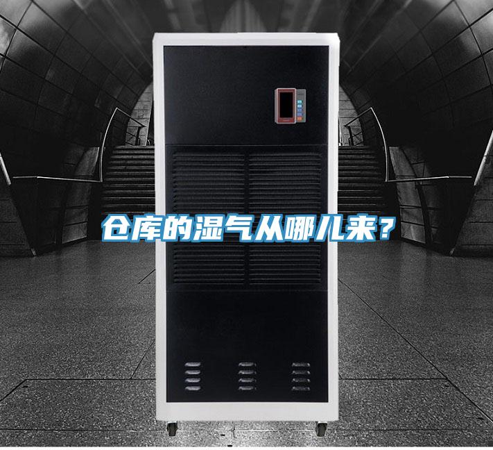 倉庫的濕氣從哪兒來？