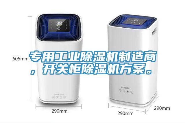 專(zhuān)用工業(yè)除濕機(jī)制造商，開(kāi)關(guān)柜除濕機(jī)方案。