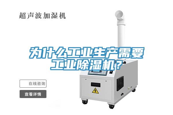 為什么工業(yè)生產需要工業(yè)除濕機？