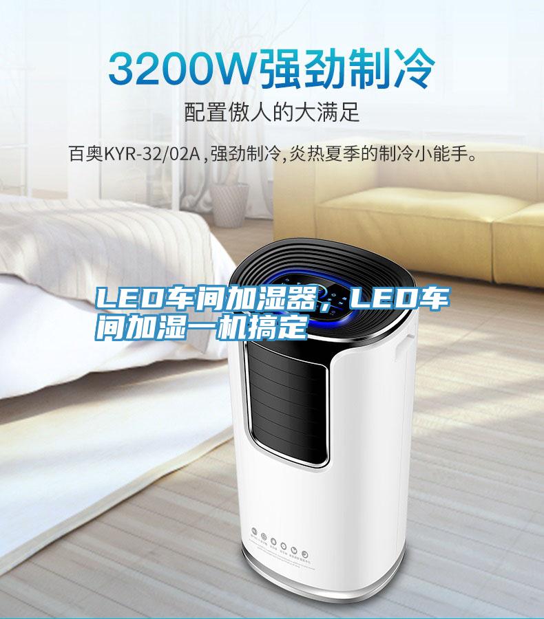 LED車(chē)間加濕器，LED車(chē)間加濕一機(jī)搞定