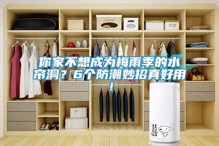你家不想成為梅雨季的水簾洞？6個防潮妙招真好用！
