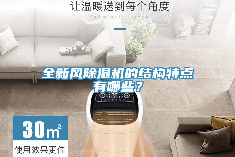 全新風除濕機的結(jié)構(gòu)特點有哪些？