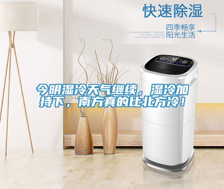今明濕冷天氣繼續(xù)，濕冷加持下，南方真的比北方冷！