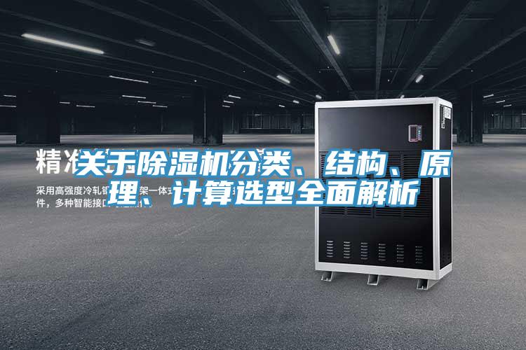 關(guān)于除濕機(jī)分類、結(jié)構(gòu)、原理、計(jì)算選型全面解析