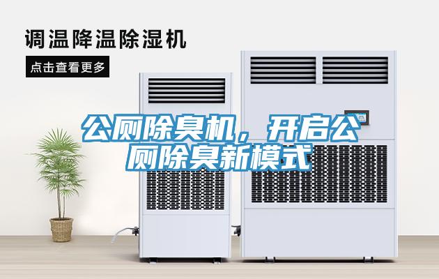 公廁除臭機(jī)，開啟公廁除臭新模式