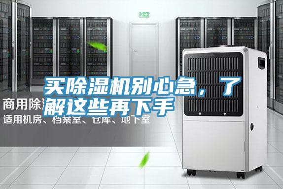 買除濕機別心急，了解這些再下手