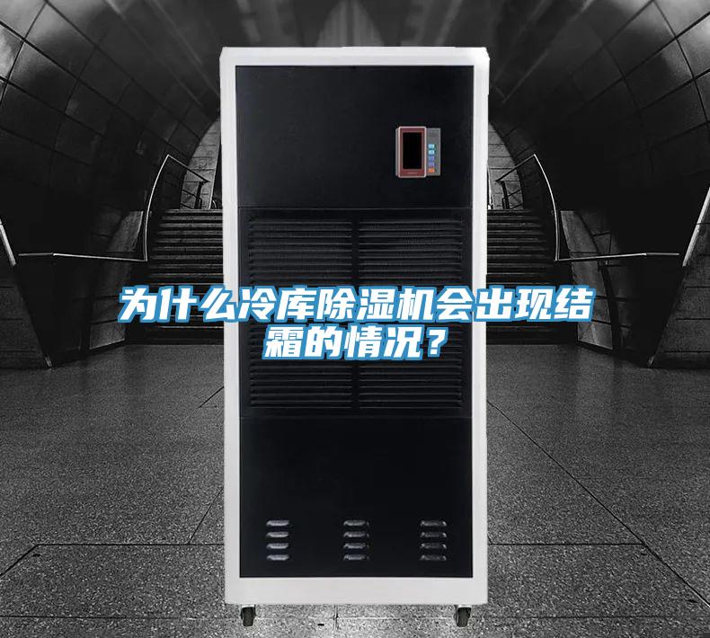 為什么冷庫(kù)除濕機(jī)會(huì)出現(xiàn)結(jié)霜的情況？