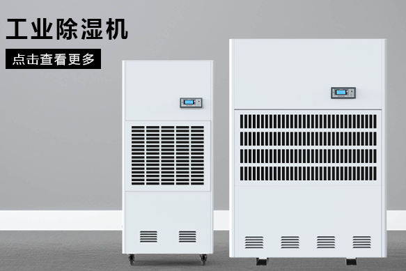 醫(yī)療除濕機哪個牌子好，怎么選擇