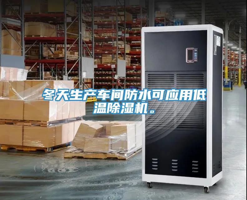 冬天生產(chǎn)車間防水可應用低溫除濕機。