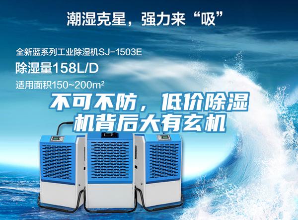 不可不防，低價除濕機(jī)背后大有玄機(jī)