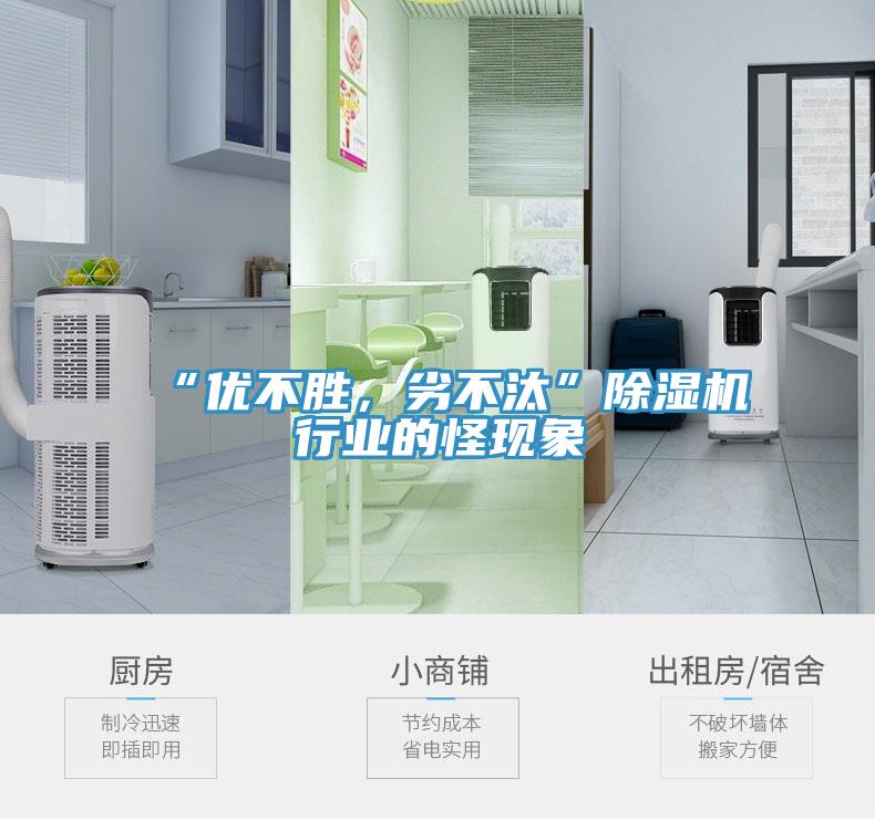 “優(yōu)不勝，劣不汰”除濕機行業(yè)的怪現(xiàn)象