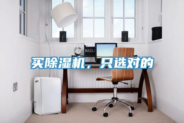 買除濕機，只選對的