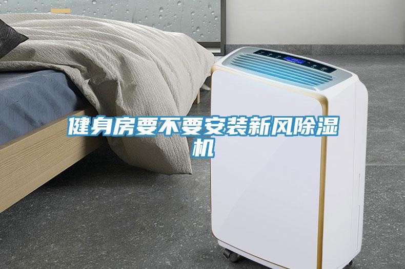 健身房要不要安裝新風除濕機