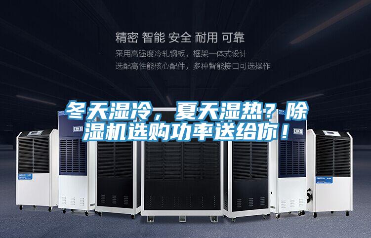 冬天濕冷，夏天濕熱？除濕機選購功率送給你！