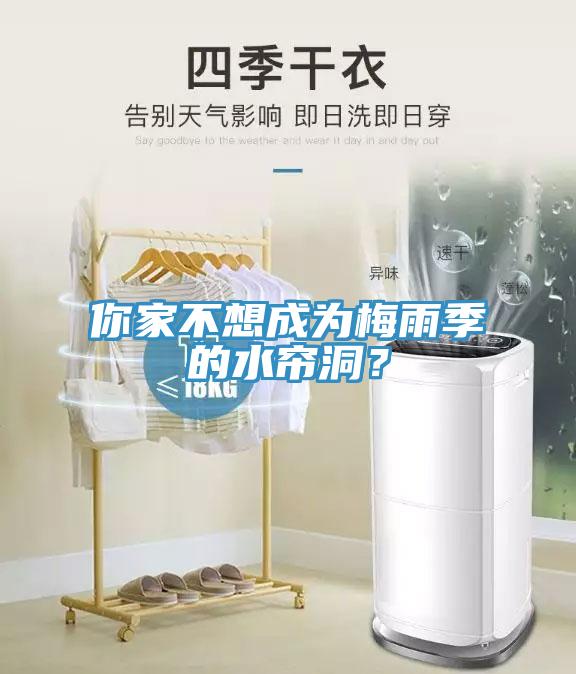 你家不想成為梅雨季的水簾洞？