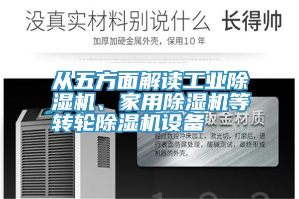 從五方面解讀工業(yè)除濕機、家用除濕機等轉(zhuǎn)輪除濕機設(shè)備