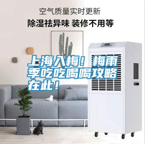 上海入梅！梅雨季吃吃喝喝攻略在此！
