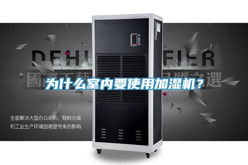 為什么室內(nèi)要使用加濕機(jī)？