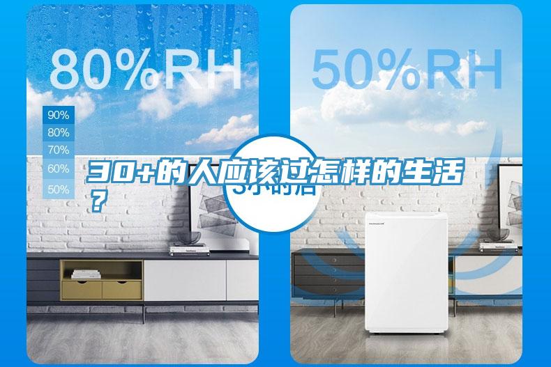 30+的人應(yīng)該過怎樣的生活？