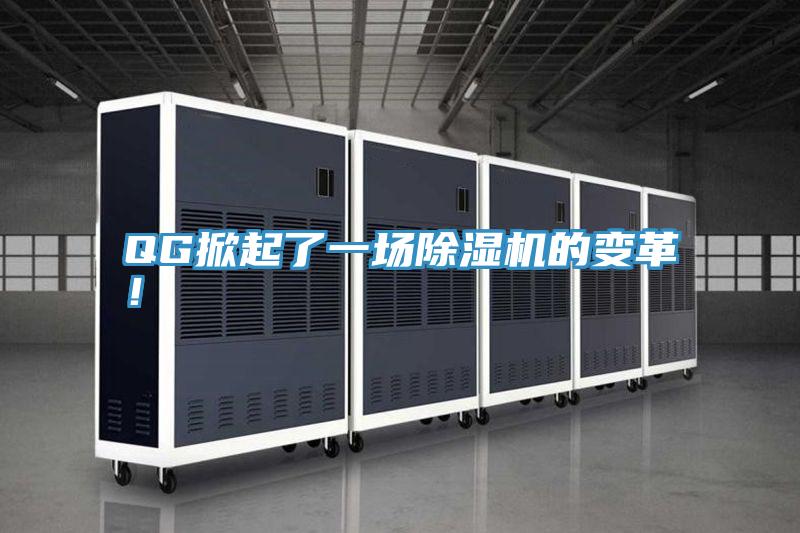 QG掀起了一場(chǎng)除濕機(jī)的變革！