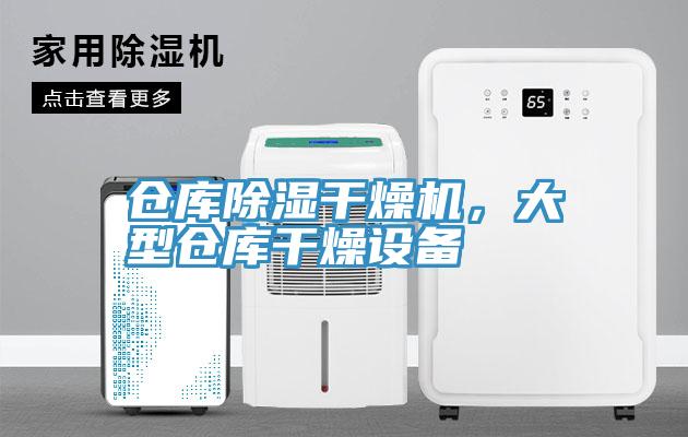 倉庫除濕干燥機，大型倉庫干燥設(shè)備