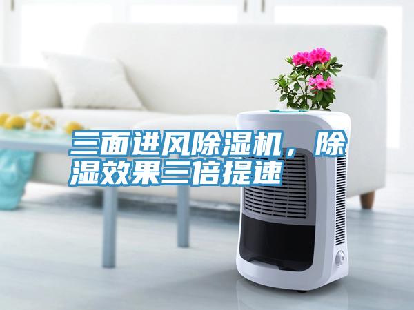 三面進(jìn)風(fēng)除濕機，除濕效果三倍提速
