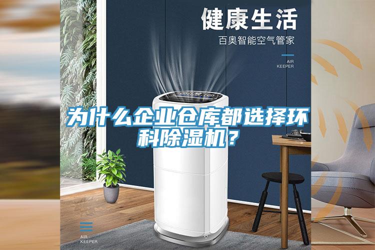 為什么企業(yè)倉(cāng)庫(kù)都選擇環(huán)科除濕機(jī)？
