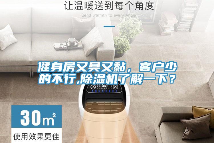 健身房又臭又黏，客戶少的不行,除濕機了解一下？