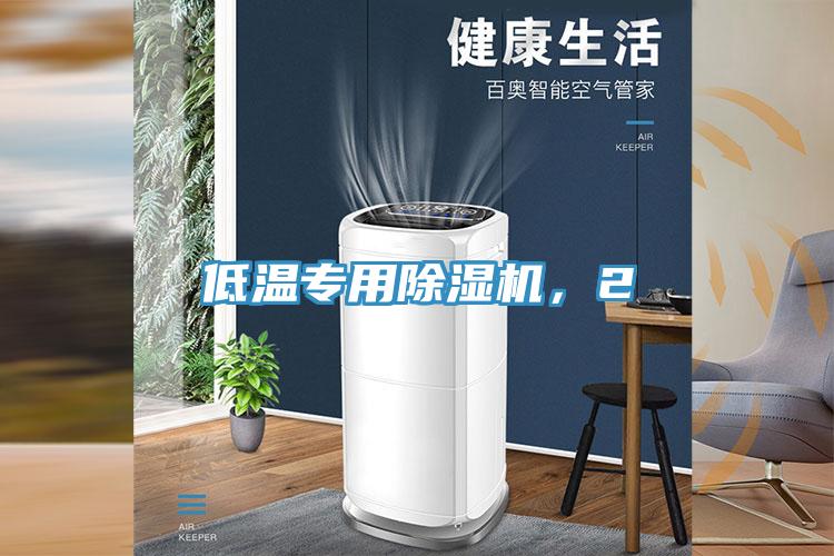 低溫專用除濕機(jī)，2