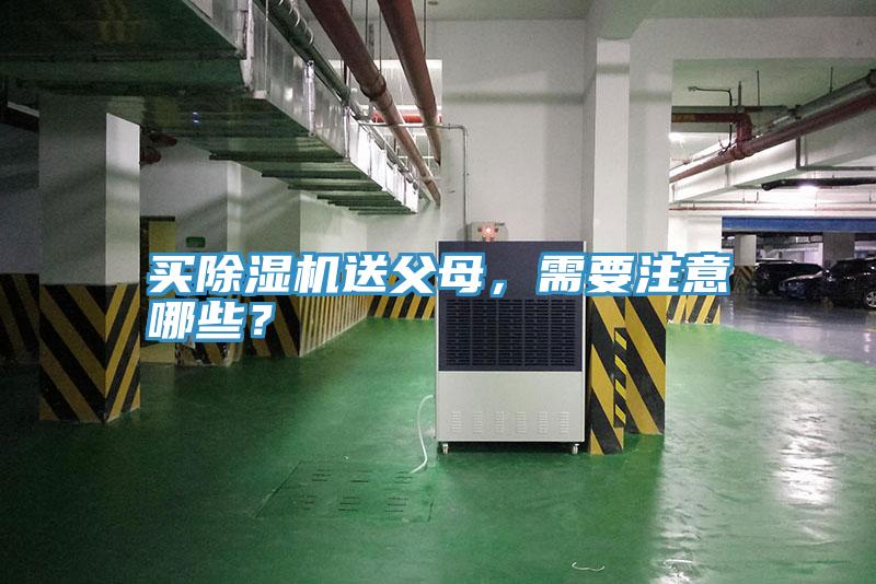 買除濕機送父母，需要注意哪些？