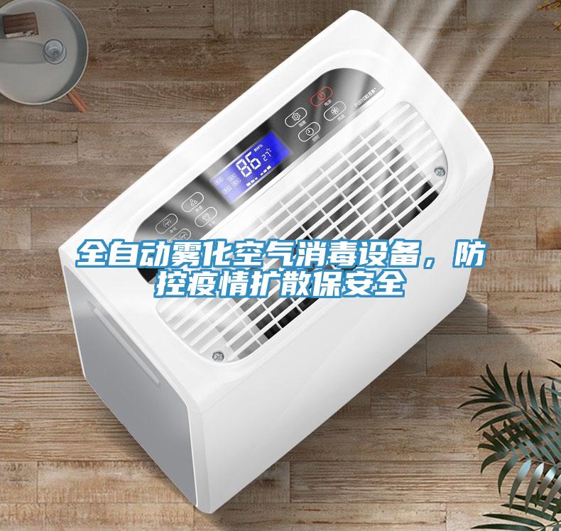 全自動霧化空氣消毒設(shè)備，防控疫情擴(kuò)散保安全