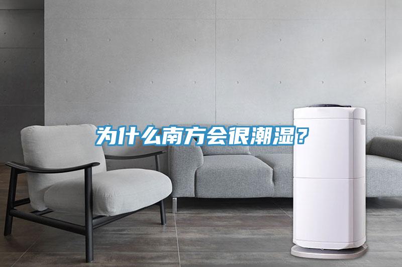 為什么南方會很潮濕？