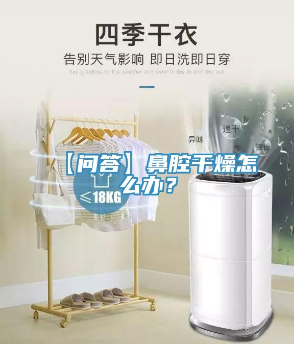 【問(wèn)答】鼻腔干燥怎么辦？