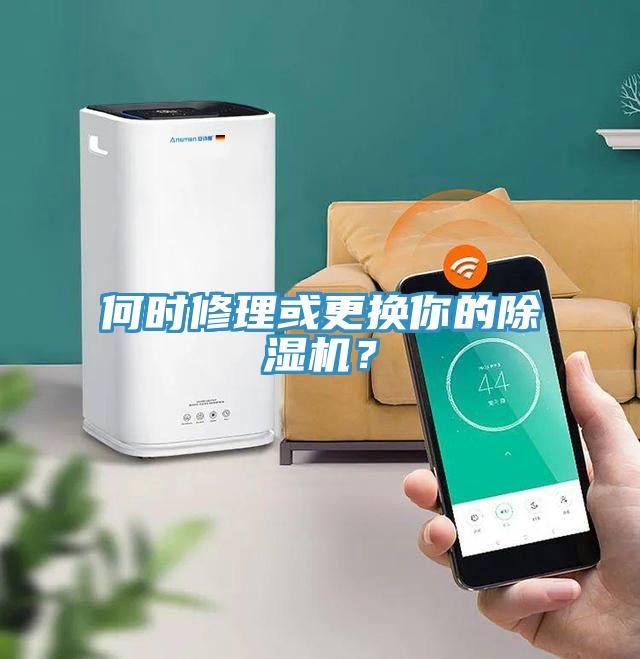 何時修理或更換你的除濕機(jī)？
