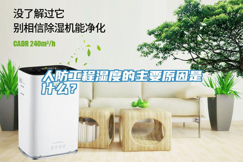 人防工程濕度的主要原因是什么？