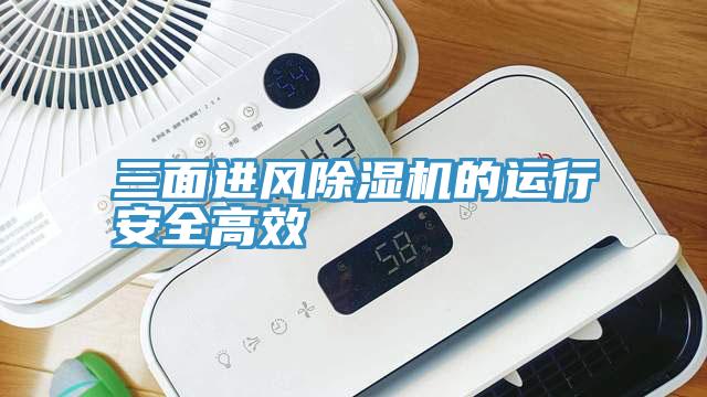 三面進(jìn)風(fēng)除濕機的運行安全高效