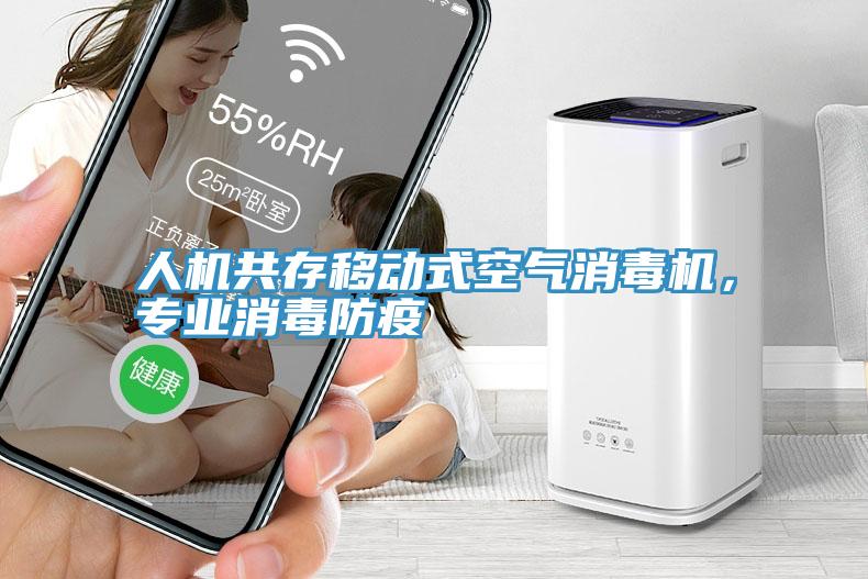 人機(jī)共存移動式空氣消毒機(jī)，專業(yè)消毒防疫