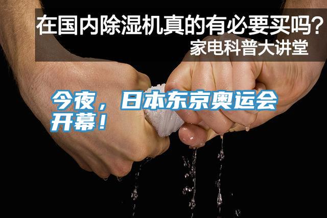今夜，日本東京奧運(yùn)會(huì)開幕！