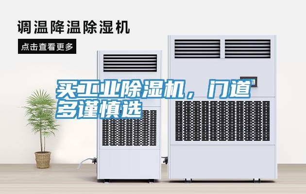 買工業(yè)除濕機，門道多謹(jǐn)慎選