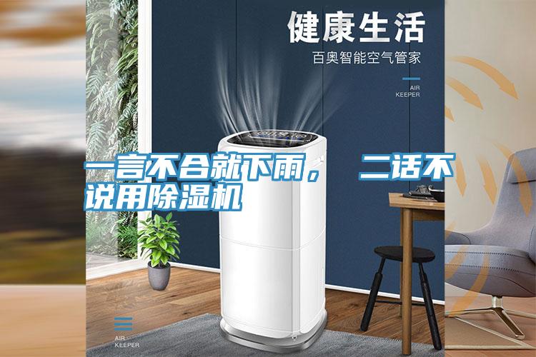 一言不合就下雨， 二話不說用除濕機