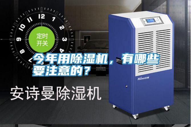 今年用除濕機(jī)，有哪些要注意的？