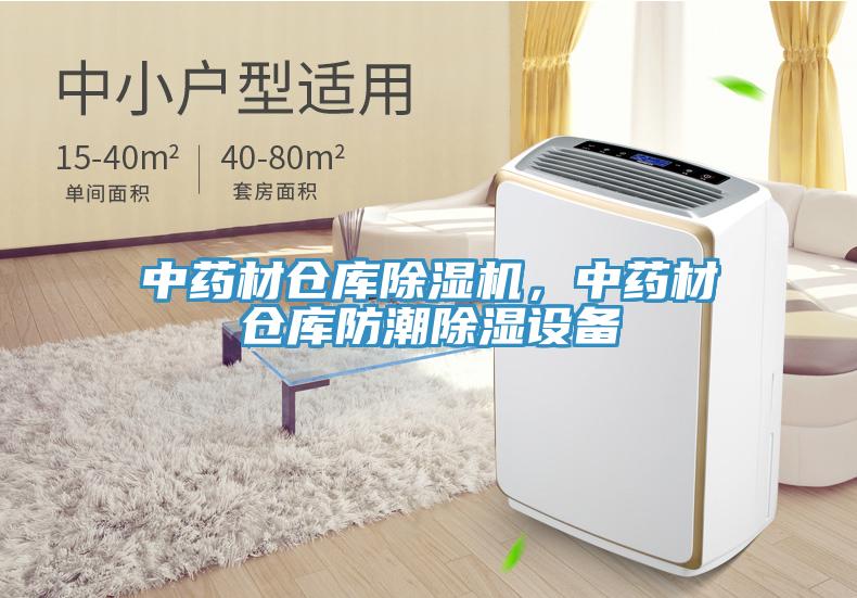 中藥材倉庫除濕機(jī)，中藥材倉庫防潮除濕設(shè)備
