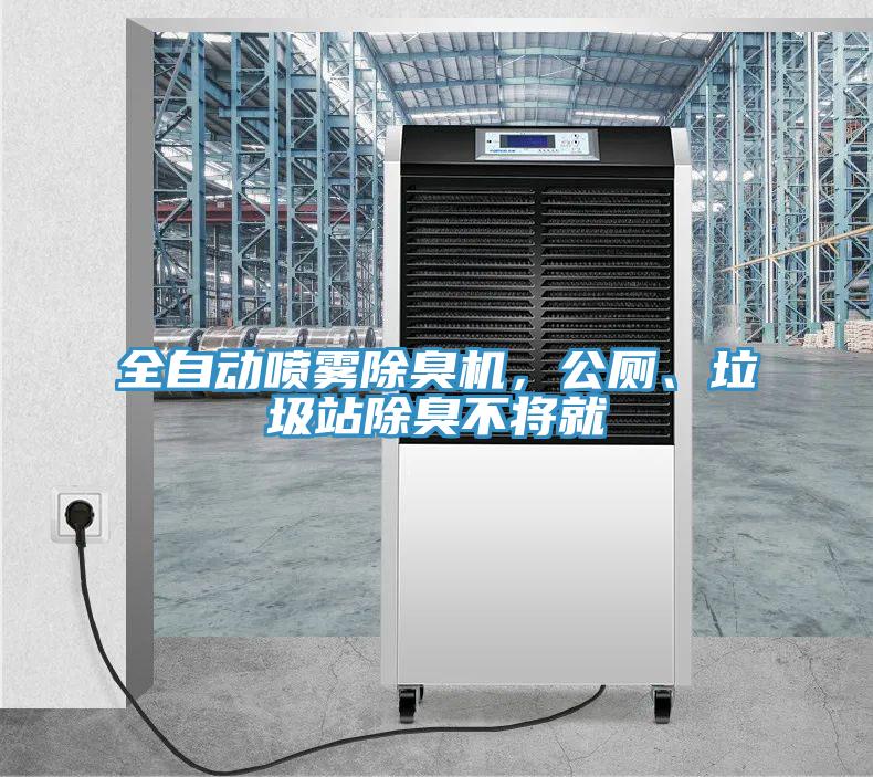 全自動噴霧除臭機(jī)，公廁、垃圾站除臭不將就